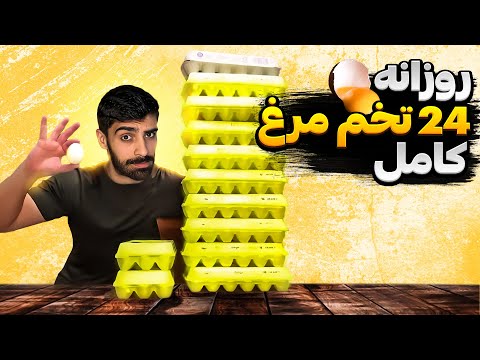 روزی چندتا تخم مرغ کامل میشه خورد 3 یا 6 یا 12 یا 24 عدد