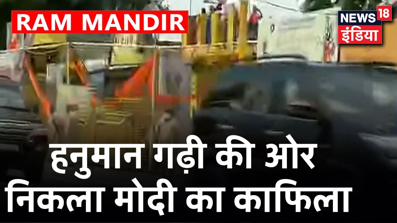 Ram Mandir Bhumi Pujan: Hanuman Garhi की ओर निकला PM Modi का काफिला