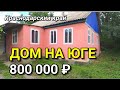 ДОМИК ЗА 800 000 НА ЮГЕ ВОЗЛЕ РЕЧКИ / ПОДБОР НЕДВИЖИМОСТИ НА ЮГЕ