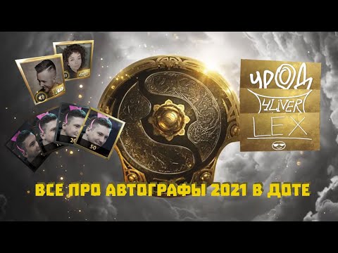 Что такое АВТОГРАФЫ 2021 в доте и стоит ли их покупать!