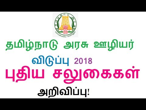 தமிழ்நாடு-அரசு-ஊழியர்-விடுப்பு-2018-|-புதிய-சலுகைகள்-அறிவிப்பு!