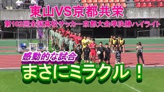 東山VS京都共栄 第103回全国高校サッカー京都大会準決勝ハイライト まさにミラクルなエンディング!感動的な好試合!