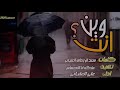 شيلة حزينه روووعه مطلوبه 💔😔 شيله وين انت يا فرحتي || مصدر الهامي || علي العلياني حصرياً 2020 #حزي​
