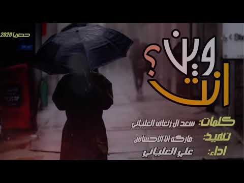 شيلة حزينه روووعه مطلوبه 💔😔 شيله وين انت يا فرحتي || مصدر الهامي || علي العلياني حصرياً 2020 #حزي​