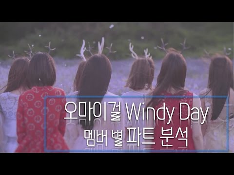 오마이걸 윈디데이(Windy Day) 멤버 별 파트 시간 분석 / OH MY GIRL WINDY DAY LINE DISTRIBUTION