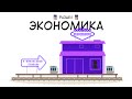 Экономика - MyGap