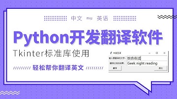 Python开发教程：Python开发桌面翻译软件之获取用户输入的单词