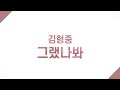 김형중 그랬나봐ㅣ가사 Lyricsㅣ1시간