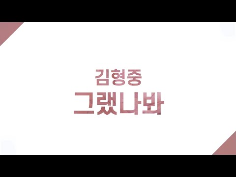 김형중 그랬나봐ㅣ가사 Lyricsㅣ1시간