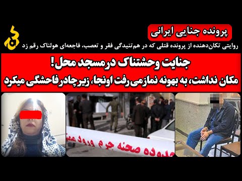جنایت وحشتناک در مسجد محل مکان نداشت به بهونه نماز می رفت اونجا زیر چادر فاحشگی میکرد