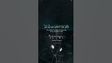 تلاوة خاشعة ، واتقوا يوماً ترجعون فيه الى الله 🕋🤲