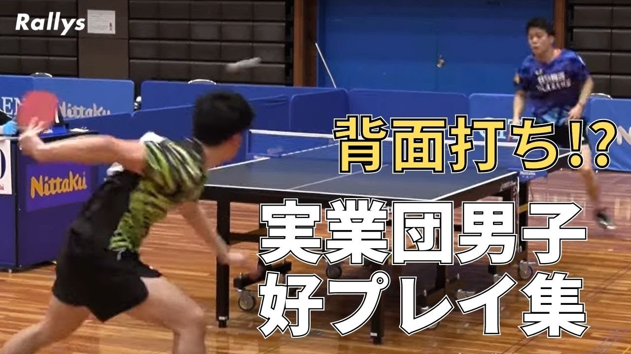 【これぞ卓球】実業団男子のスーパープレイ集　2021年ビッグトーナメント熊本大会総集編