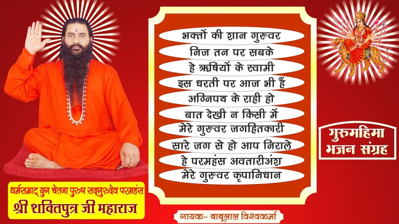 युग चेतना पुरुष योगीराज श्री शक्तिपुत्र जी महाराज की महिमा के दस गीतों का अद्भुत संकलन |जय गुरुवर की