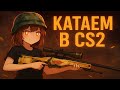 СТРИМ КАТАЕМ В КС2! | NON PRIME !