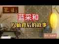 《老梁故事会》市井小混混藍采和,如何憑借“醜”和“癡情”成仙?妳是否知道,八仙之壹的藍采和,原本只是壹個普通的市井小混混?#藍采和 #八仙過海  #市井小混混  #老梁故事彙 #漢鍾離 #何仙姑