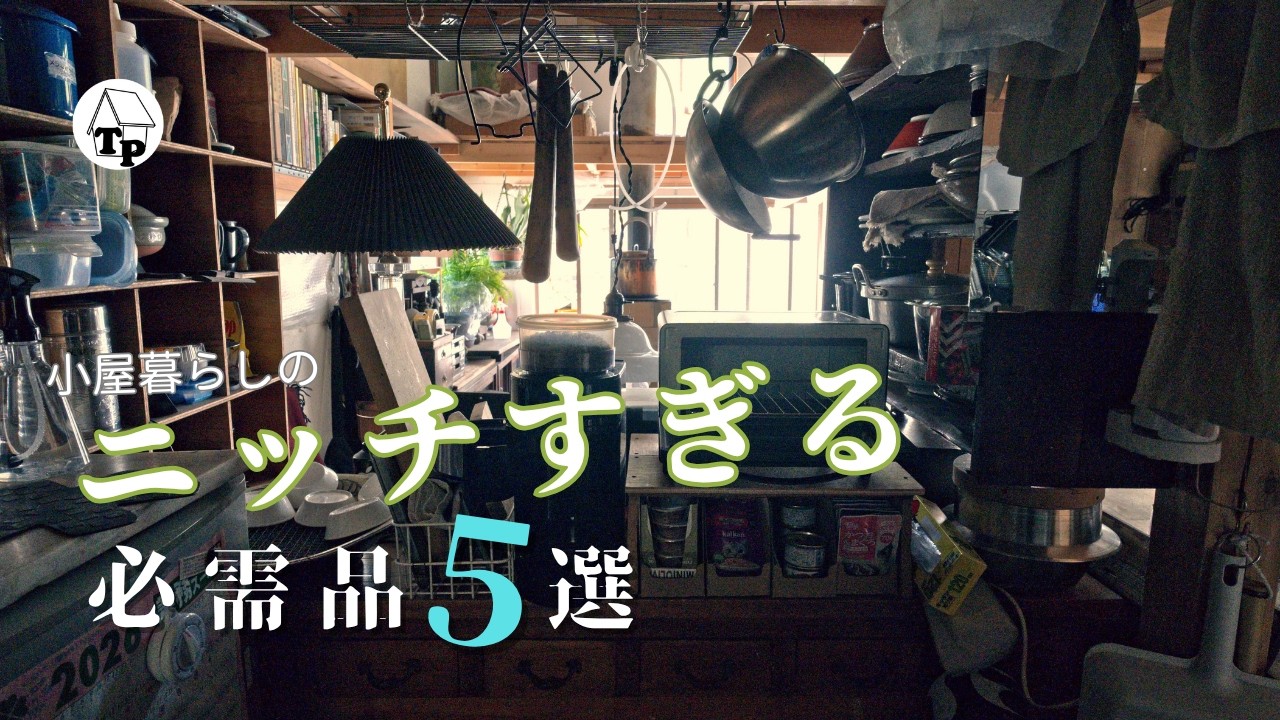 【地味だけど最強】小屋暮らしを劇的に変えた「ニッチな必需品」5選［vol.292］