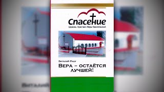 5 Часть. Аудиокнига «Вера - Остаётся Лучшей!» Церковь Христиан Веры Евангельской