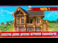 Смотрю Дома Других Игроков на Сервере СubixWorld l MAROPLAY.