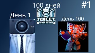 100 ДНЕЙ ТОЙЛЕТ ТАВЕР ДИФЕНС на новом аккаунте #1
