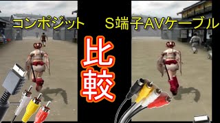 【侍道2】コンポジット VS S端子AVケーブル