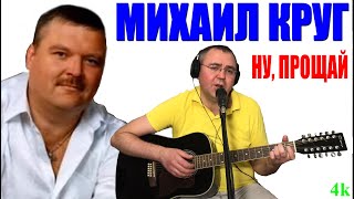 Михаил Круг - Ну, прощай