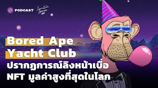 Bored Ape Yacht Club ปรากฏการณ์ลิงหน้าเบื่อ NFT มูลค่าสูงที่สุดในโลก | Executive Espresso EP.319