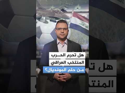 هل تحرم الجغرافيا وتوقف حركة الطيران المنتخب العراقي من حلم المونديال؟