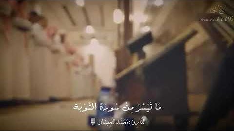 ما تيسر من سورة التّوبة | الشيخ محمد اللحيدان