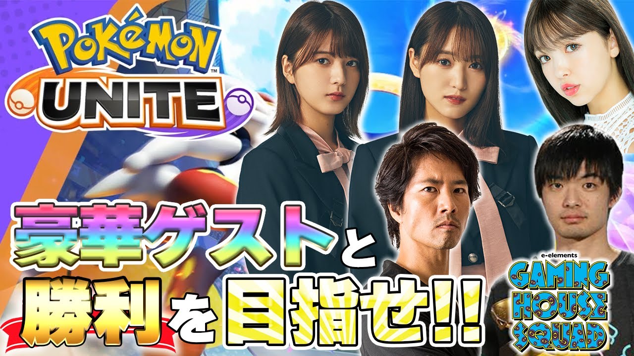 期間限定公開 Ghsに土生ちゃんと同じ櫻坂46から菅井友香 関有美子が登場 さらに藤田ニコルや ポケモン世界チャンピオン達と ポケモンユナイト で勝利を目指せ Tkhunt