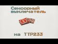 Сенсорный выключатель на TTP233 и IRFZ44N