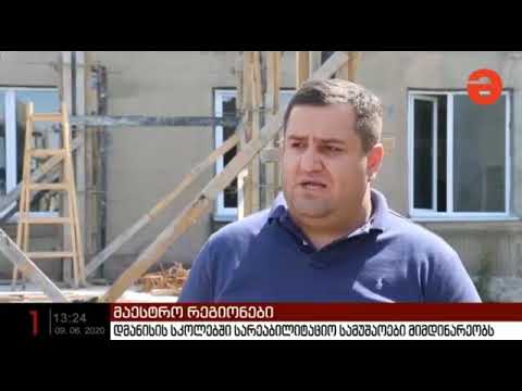 სარეაბილიტაციო სამუშაოები დმანისის მუნიციპალიტეტის სკოლებში