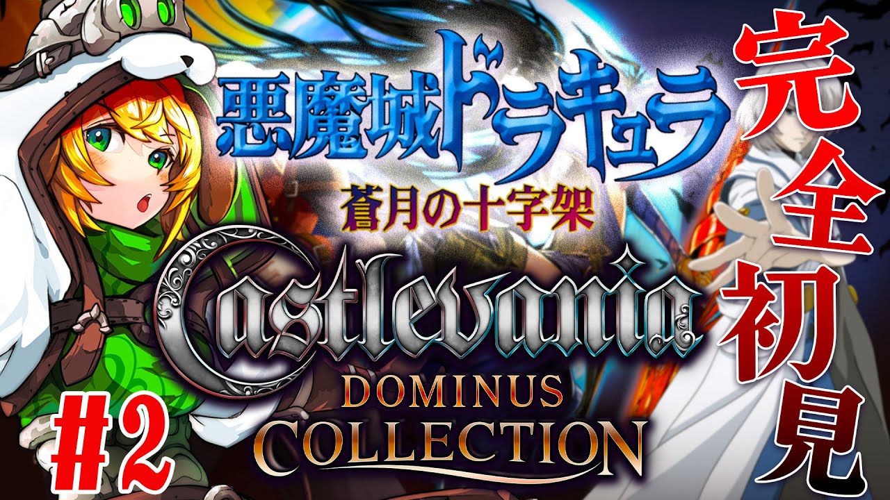 悪魔城ドラキュラ/蒼月の十字架】#2 完全初見でCastlevania Dominus  