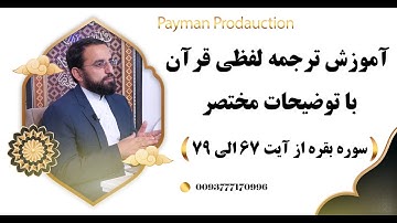 008- آموزش ترجمه لفظی سوره بقره از آیت 67 الی 79 با توضیحات مختصر- استاد امین الله مساعد