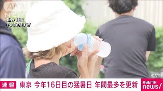 【速報】東京都心で気温35℃に到達　今年16日目の猛暑日で年間最多更新(2022年8月16日)
