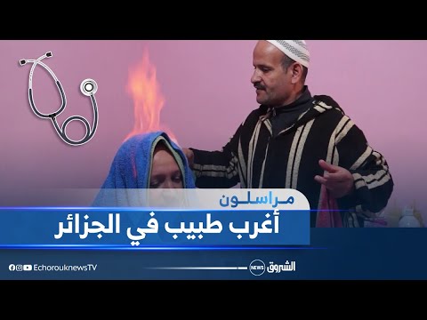 #مراسلون| شاهد ماذا يفعل هذا الطبيب الغريب في رأس المريض من أجل العلاج