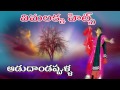 Adudam dappulla | Vimalakka song | Telangana Folk Songs | Telugu Folk Songs HD