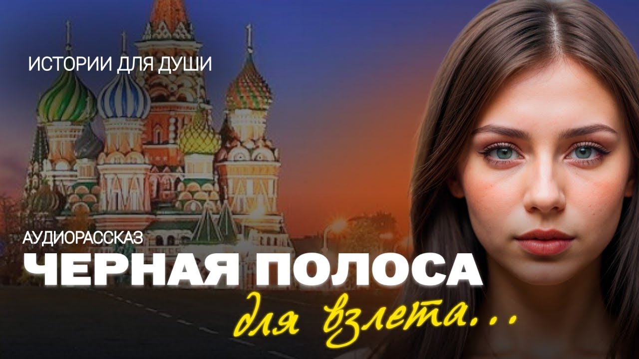 Черная полоса для взлёта. Рассказ - YouTube