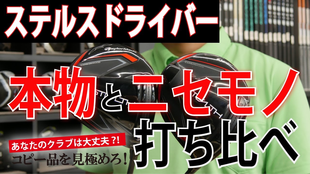 I tried hitting a fake] Stealth Driver vs. the real thing: Is the