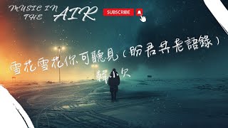 韓小欠 - 雪花雪花你可聽見（盼君共老語錄）『雪花雪花你可聽見 我的心裏藏著多少思念』【動態歌詞】