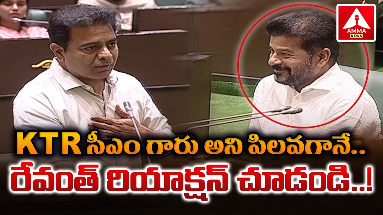 Revanth Reddy React KTR సీఎం గారు అని పిలవగానే..రేవంత్ రియాక్షన్ చూడండి..! CM Revanth Reddy ...