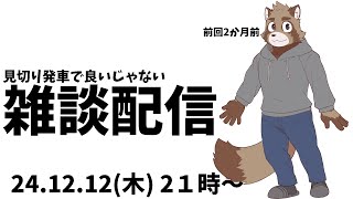 今年最後になるかも雑談配信