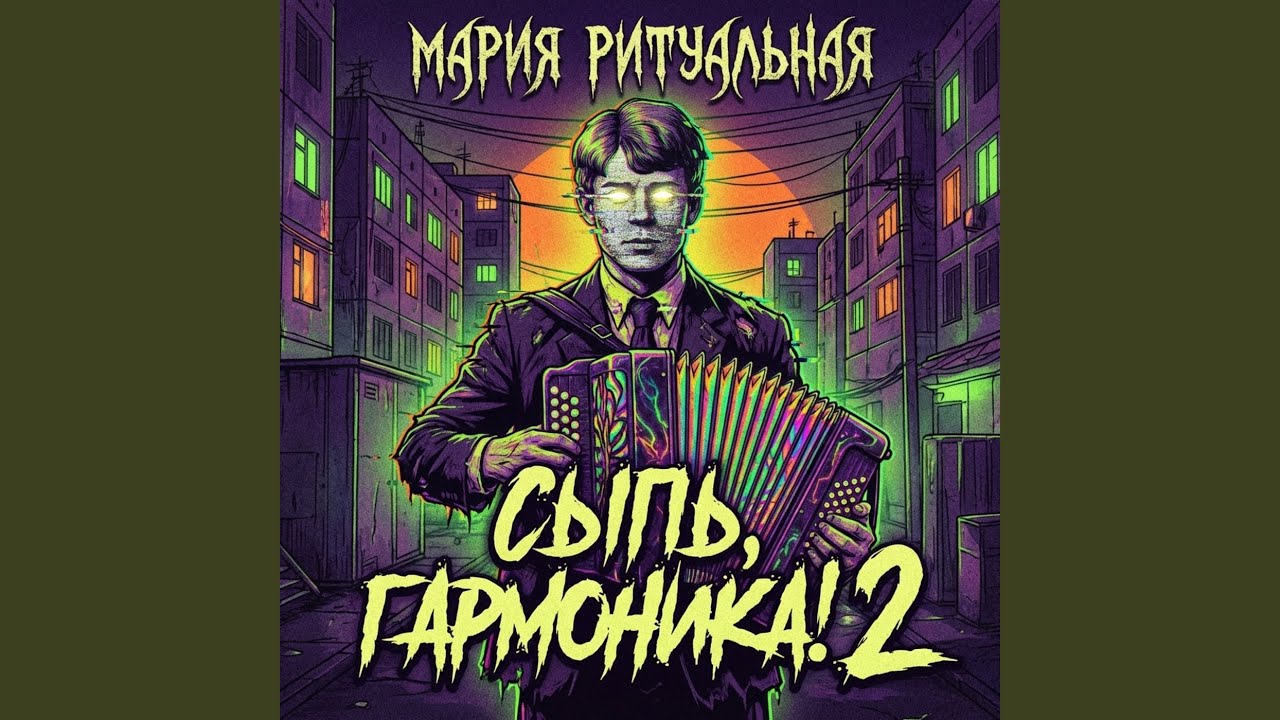 Сыпь, гармоника! 2 (Slowed)
