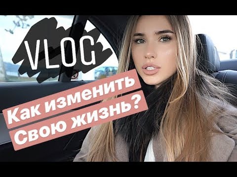 КАК ИЗМЕНИТЬ СВОЮ ЖИЗНЬ? КАК СТАТЬ УСПЕШНЫМ И СЧАСТЛИВЫМ? ВЛОГ ИЗ ЖЕНЕВЫ