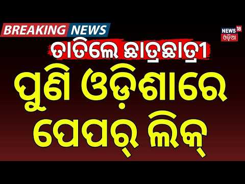 ଓଡ଼ିଶାରେ ପ୍ରଶ୍ନପତ୍ର ଲିକ୍! Question Paper Leak |Jeypore Bikram University: UG 2nd Year Exam Postponed