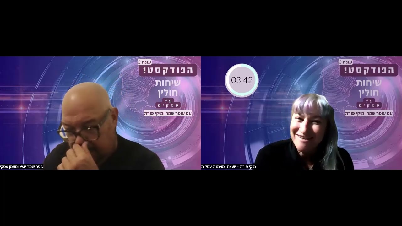 פרק 127 - שיחות חולין על עסקים עם עופר שמר ומיקי פורת - יום ביומו