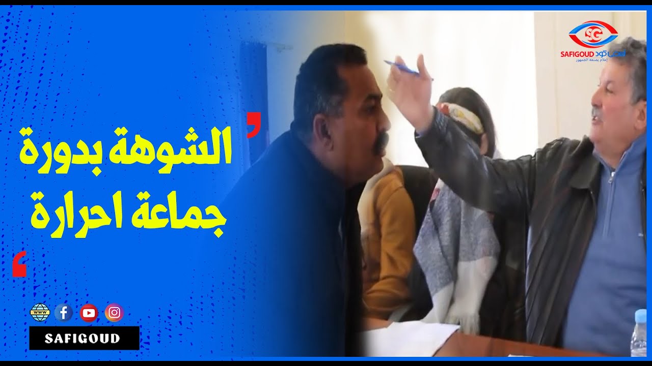 الشوهة بدورة جماعة حرارة : سب وشتم وتبادل للإتهامات