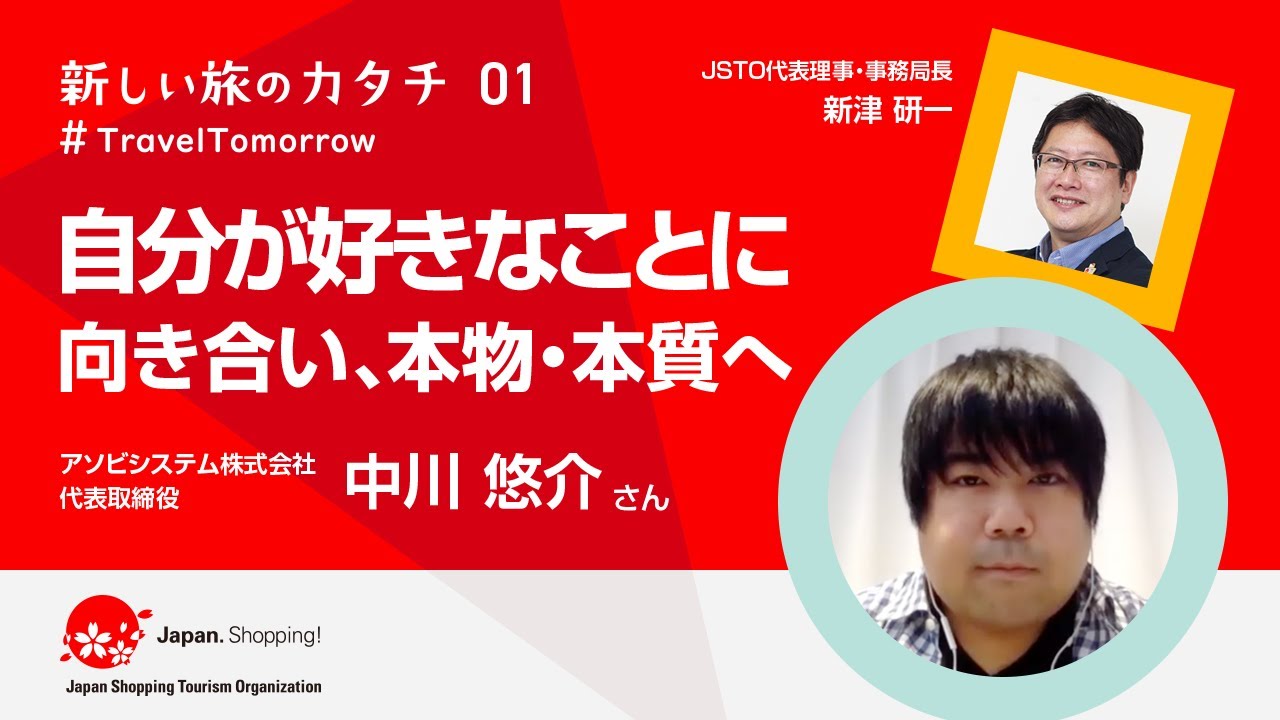 新しい旅のカタチ Traveltomorrow 第1回 アソビシステム株式会社 代表取締役 中川悠介さん Youtube 新しい旅のカタチ Traveltomorrow 第1回 アソビシステム株式会社 代表取締役 中川悠介さん Youtube