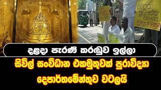 දළදා පැරණි කරඬුව ඉල්ලා සිවිල් සංවිධාන එකමුතුවක් පුරාවිද්‍යා දෙපාර්තමේන්තුව වටලයි