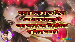 Amar monar rajjay silo aak amon rajkumari//আমার মনের রাজ্যে ছিল এক এমন রাজকুমারি//Bangla Old Song.