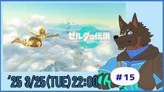 【ゼルダの伝説 Tears of the Kingdom】ティアキン世界を探索する #15【Vtuber/御狗梳ガヴィア】
